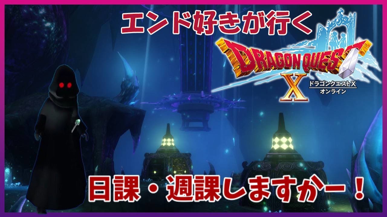 生まれて初めてのドラクエ10　#203　多分やるとおもう！夜の女ぽ参上！