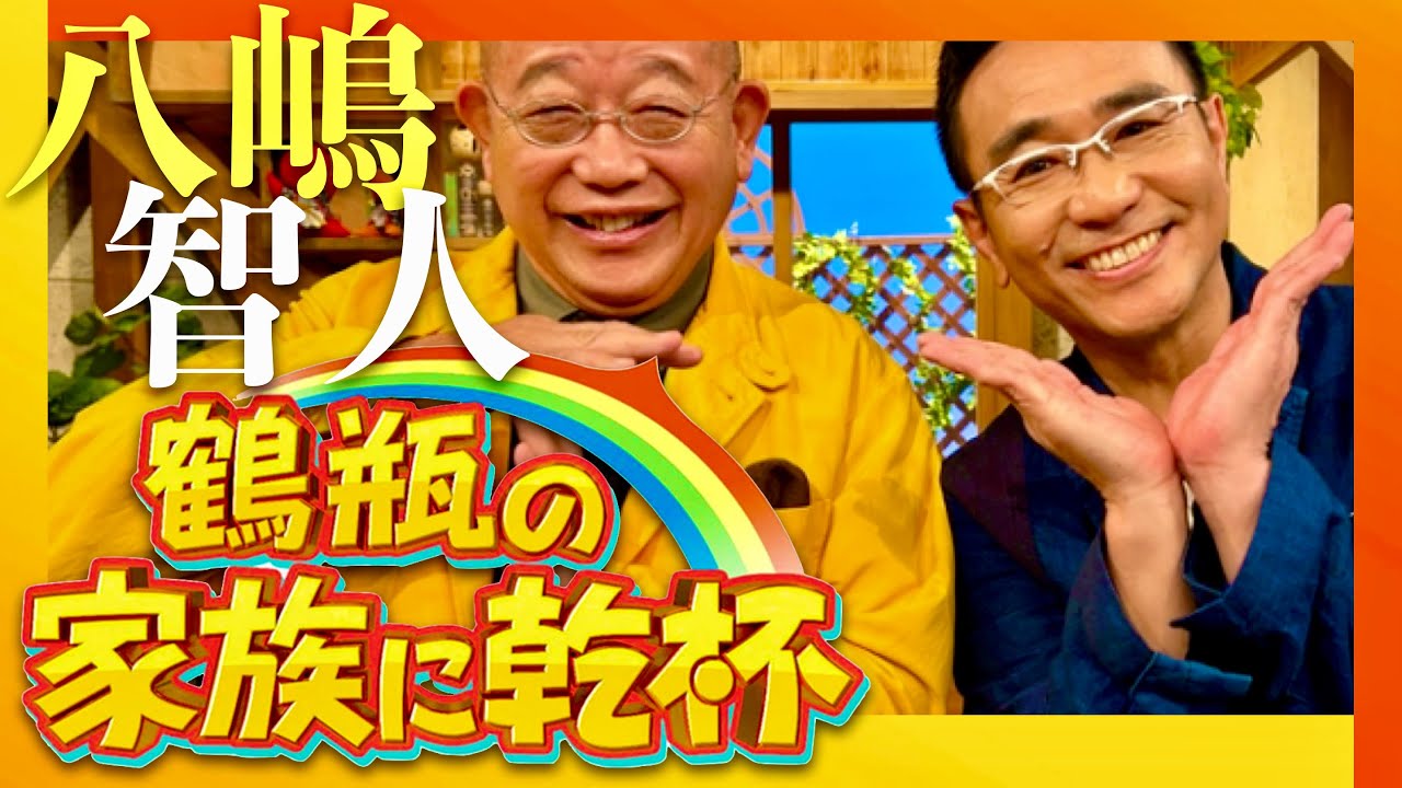 鶴瓶の家族に乾杯【5月27日放送/八嶋智人】