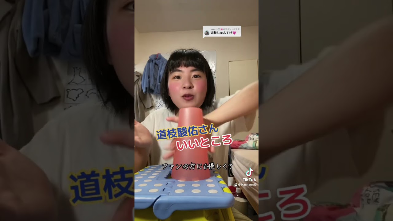 『道枝駿佑』さんのいいところ #shorts #tiktok