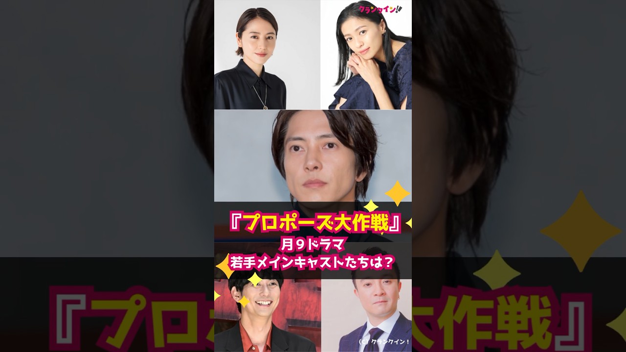 【プロポーズ大作戦】月９ドラマ若手メインキャストたちは？ #shorts #プロポーズ大作戦 #月9ドラマ #山下智久 #長澤まさみ #榮倉奈々 #平岡祐太 #濱田岳