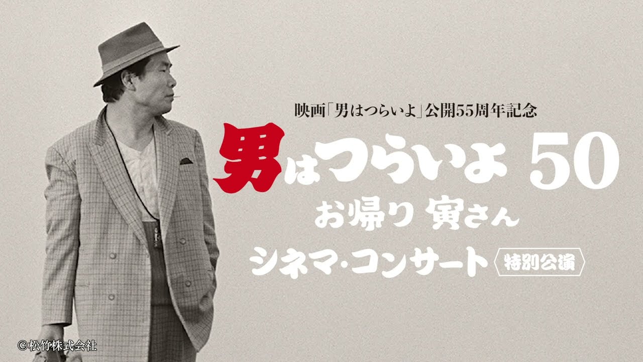 『男はつらいよ　お帰り 寅さん』シネマ・コンサート｜6/29(土)＠東京　ー30秒告知映像