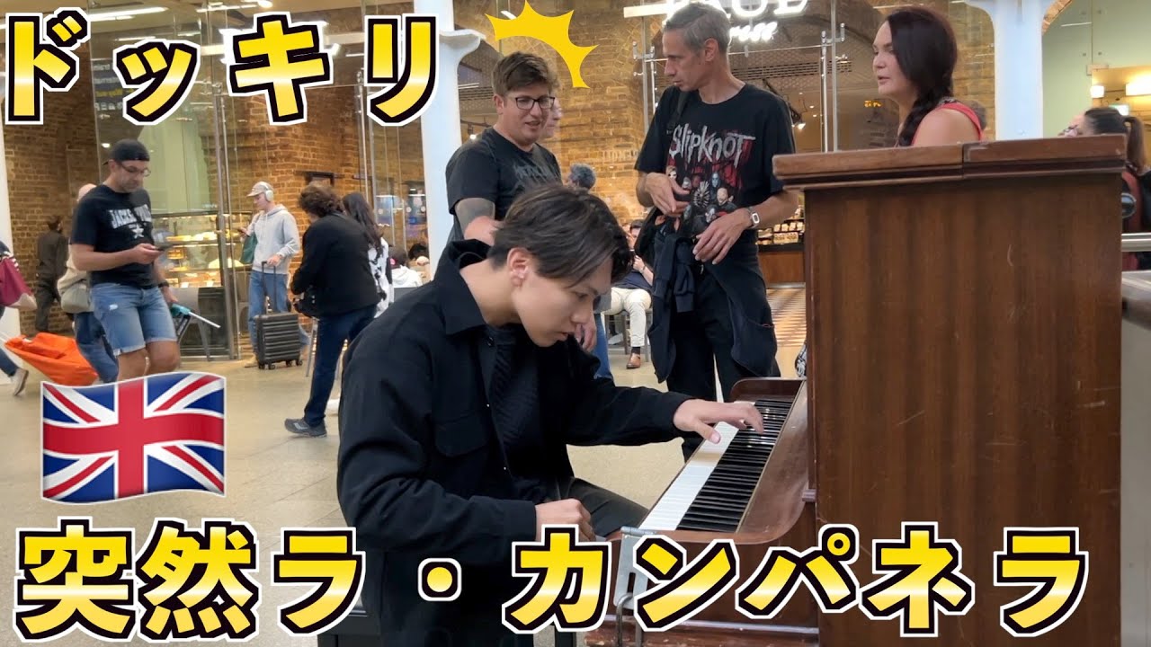 世界でバズった日本人がロンドンで突然超難曲『ラ・カンパネラ』を弾き始めたらイギリス人の反応がw【海外ストリートピアノ/リストラ・カンパネラ】
