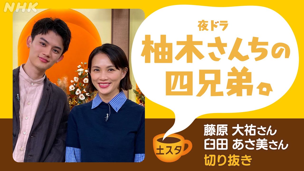 [土スタ] 藤原大祐＆臼田あさ美×『柚木さんちの四兄弟。』舞台裏もほっこり！ | 切り抜き | NHK