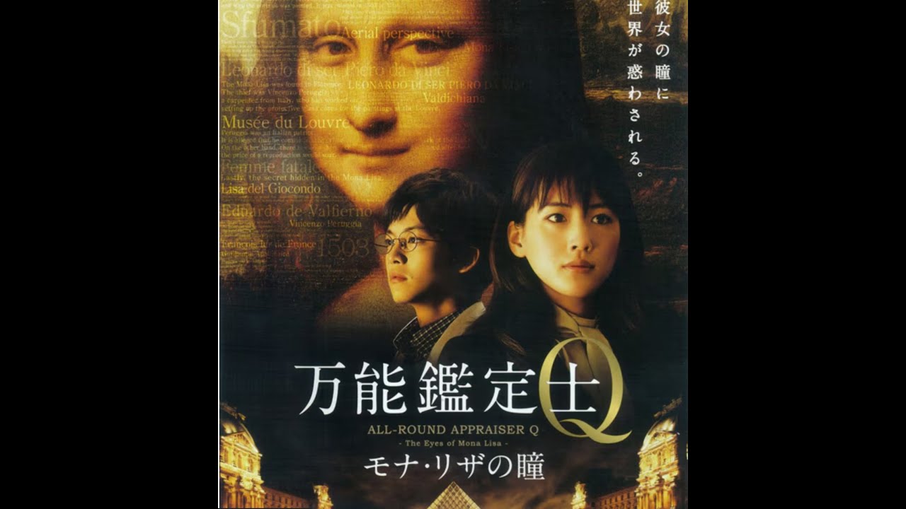 【AI映画解説vol.12】「万能鑑定士Q モナ・リザの瞳」綾瀬はるか、松坂桃李