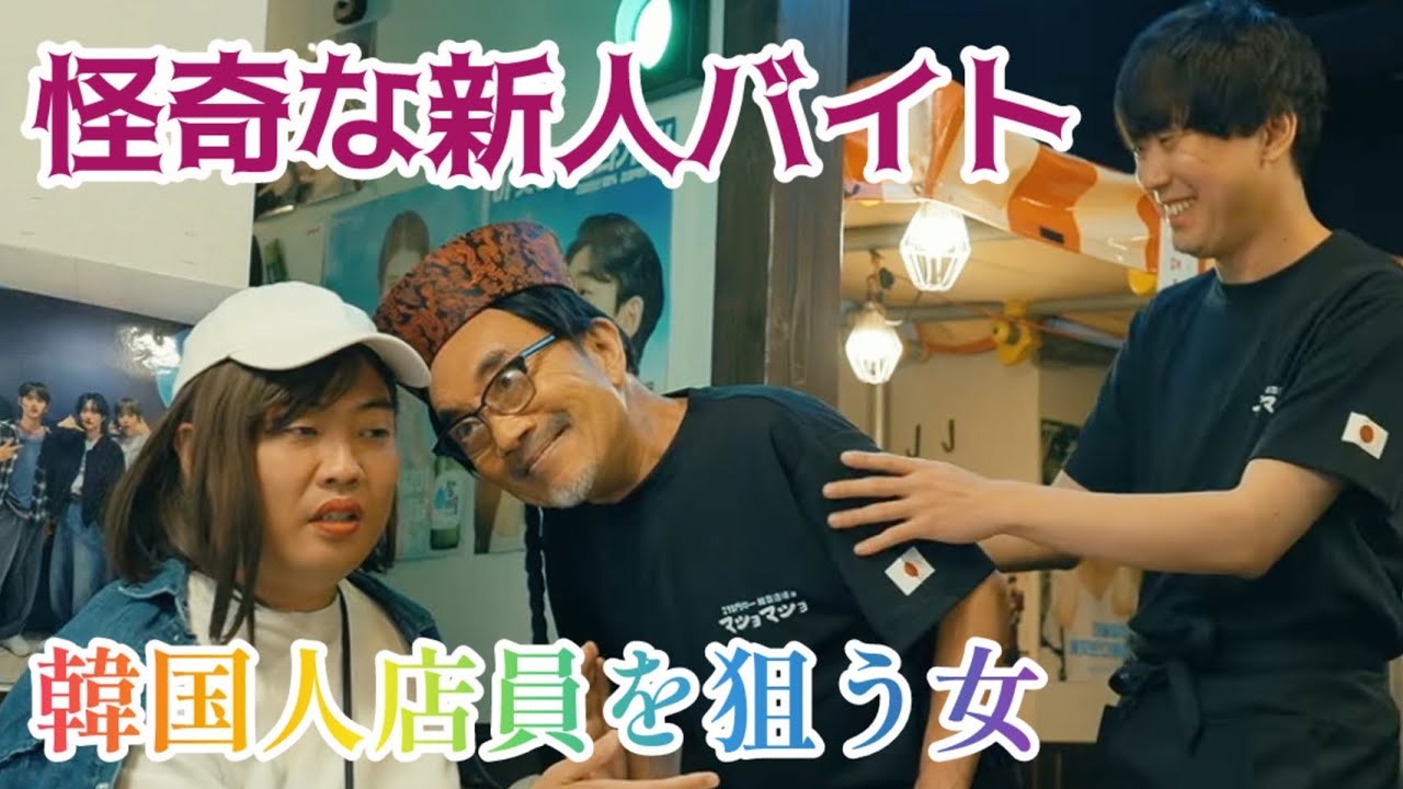 韓国人店員と韓流好き女子11〜前編〜【のぞき見シネマ】