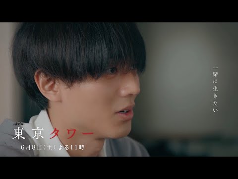 オシドラサタデー『東京タワー』6月8日（土）よる11：00～／第8話　予告動画（30秒）