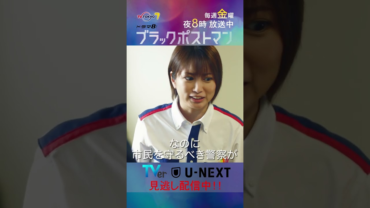 【#ブラックポストマン】「激怒の桃ちゃん」テレビ東京系 毎週金曜よる8時から放送&TVerで配信中！ #田中圭 #志田未来 #shorts