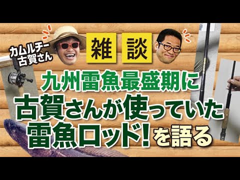 九州雷魚最盛期に古賀さんが使っていたロッドを語る！【雑談動画その28】
