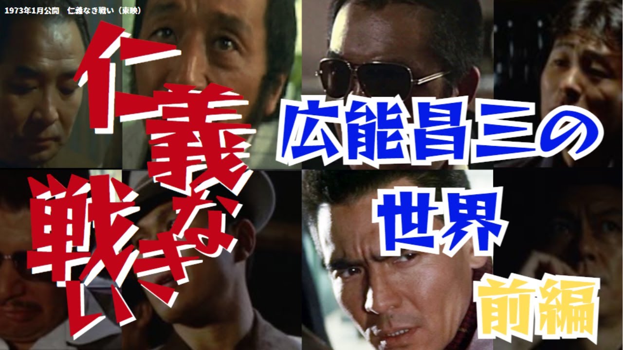 【仁義なき戦い】名言、名セリフ、名シーン　広能昌三（菅原文太）の世界 前編