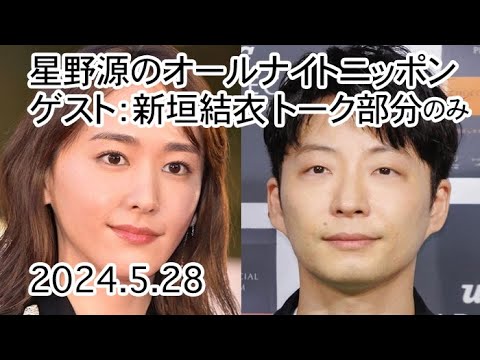 【ガッキー出演部分】星野源のオールナイトニッポン ゲスト新垣結衣 2024.05.28