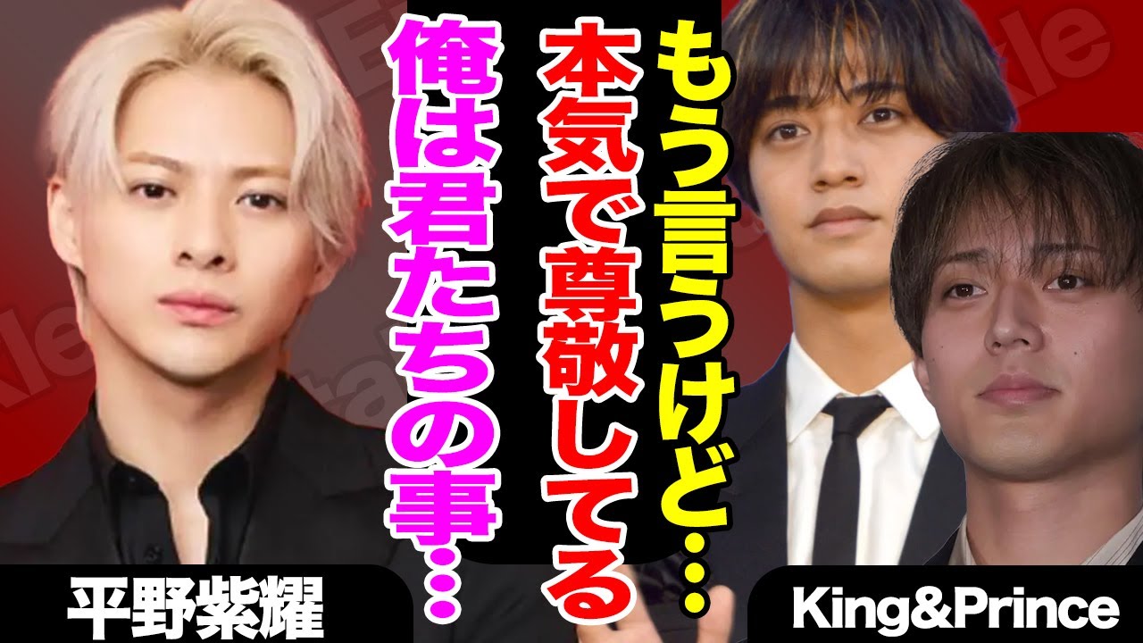 キンプリ永瀬＆高橋がNumber_iに本音激白、平野紫耀らサイドの想いに大注目…【TOBE】【King&Prince】【芸能】