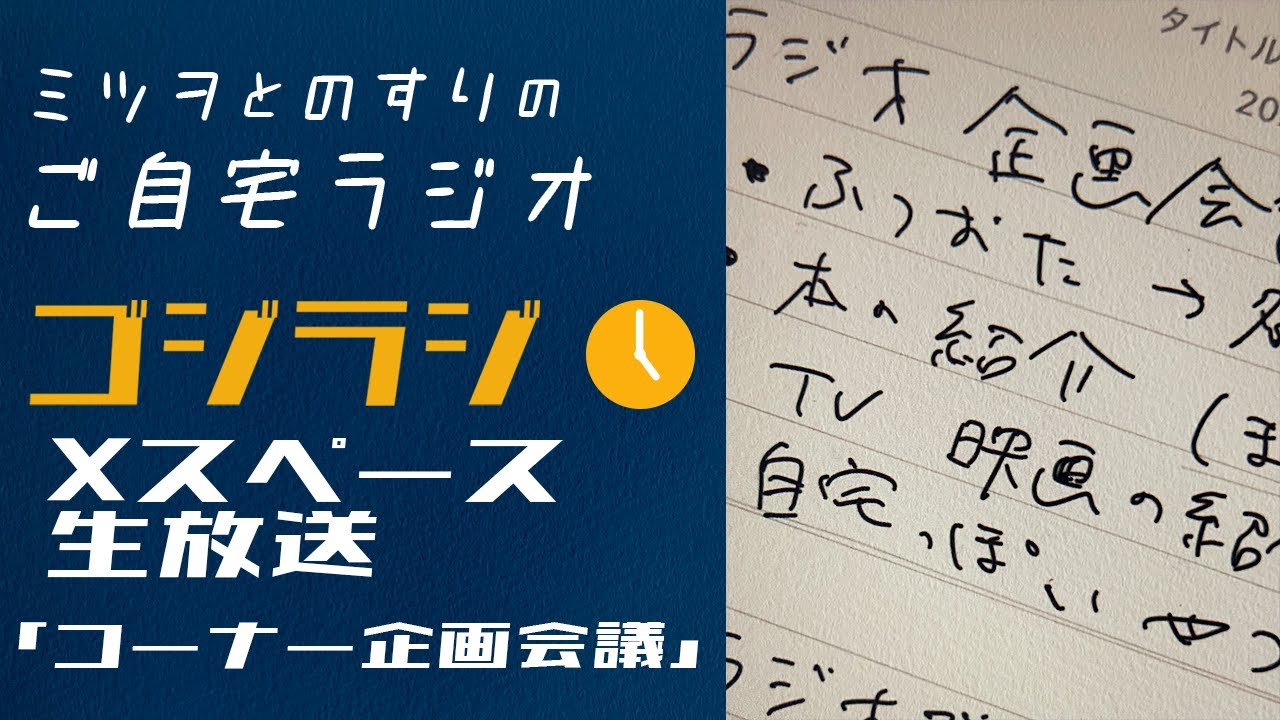 ゴジラジ #4 Xスペース生放送コーナー企画会議