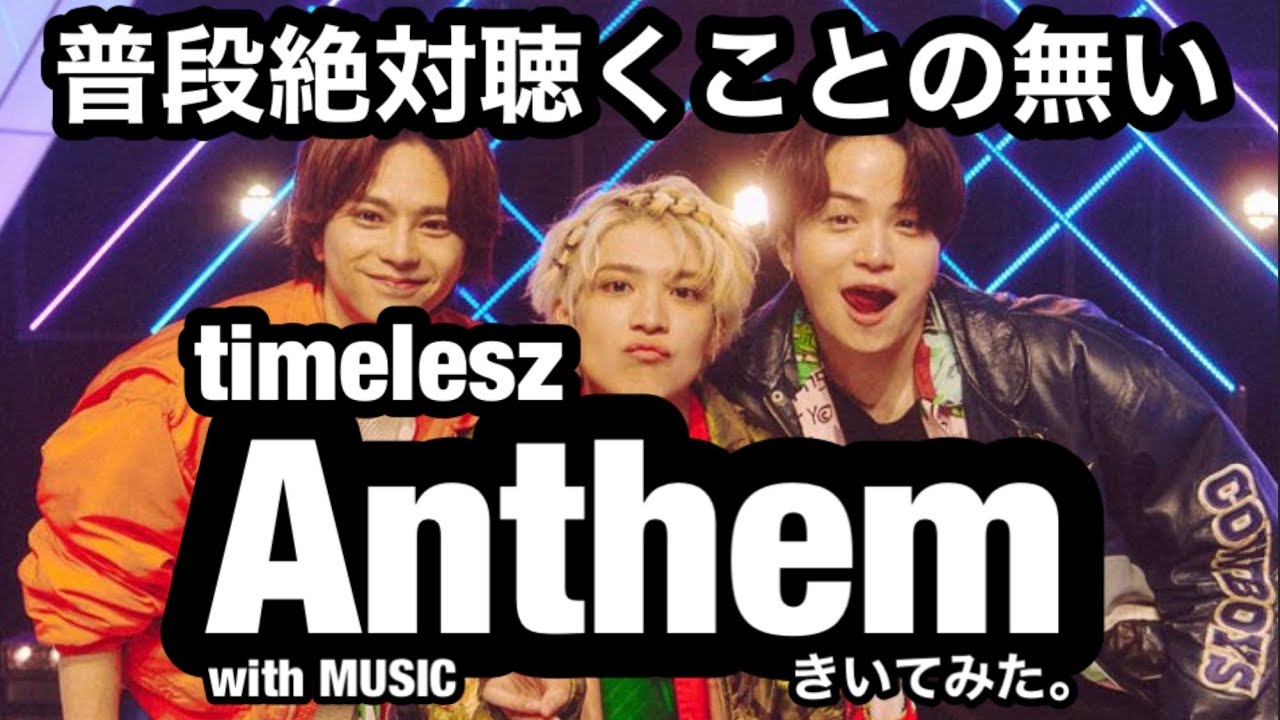 山下智久×timelesz とかいうチート曲 Anthem がHIPHOPすぎた。