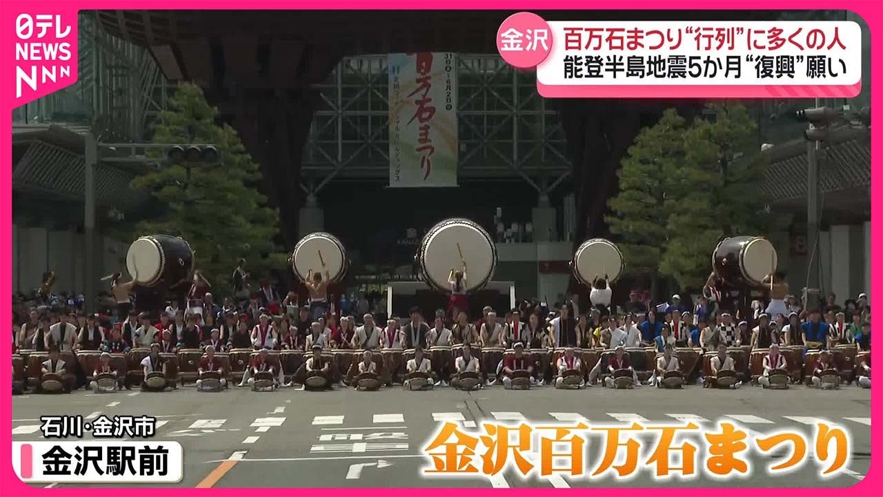 【「金沢百万石まつり」】“行列”に多くの人  能登半島地震から5か月“復興”願い