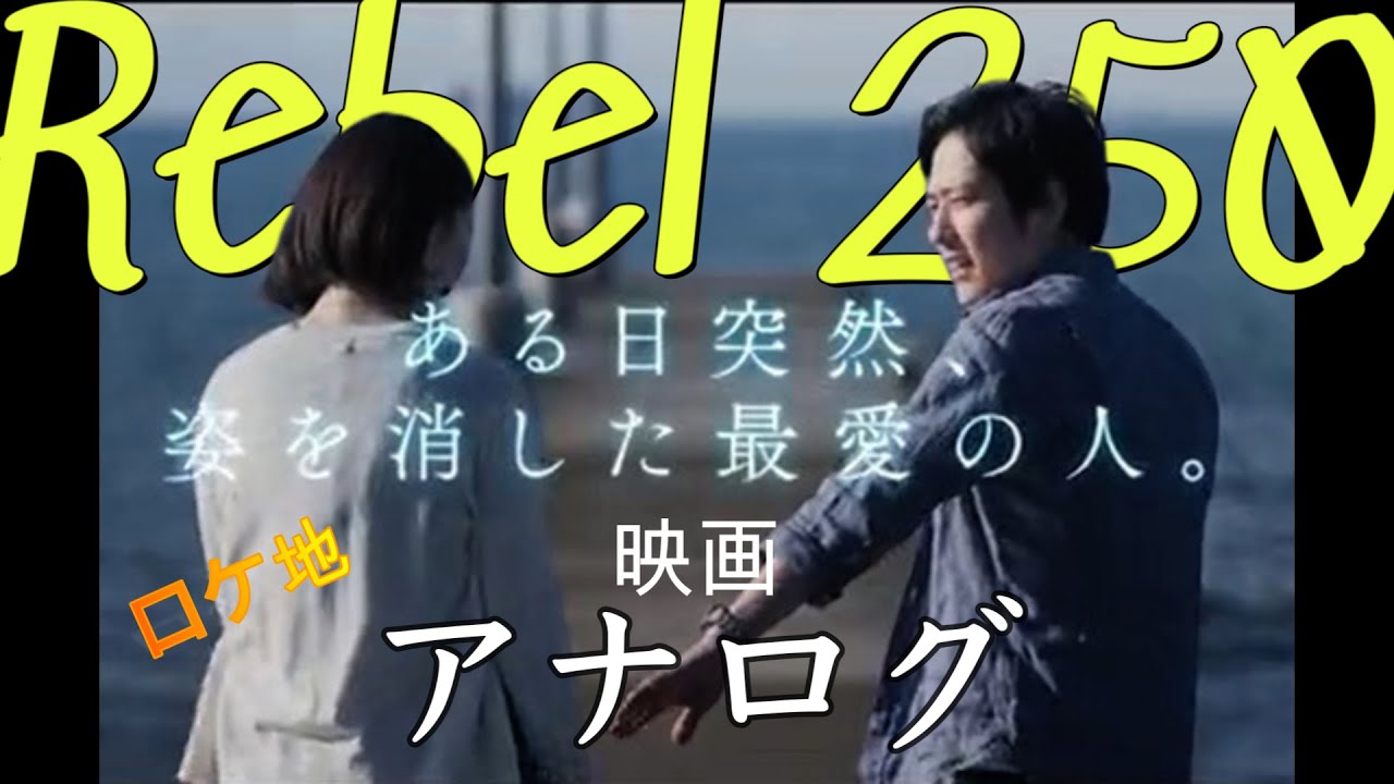 [Rebel250/HONDA]二宮和也さん主演ヒロイン波瑠/ビートたけし原作の映画「アナログ」ロケ地！👍グッドです！