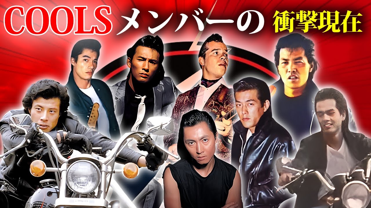 クールスが分裂した理由やメンバーの現在がヤバい！初代リーダー・舘ひろしにメンバー達が激怒した末路！【ＣＯＯＬＳ】