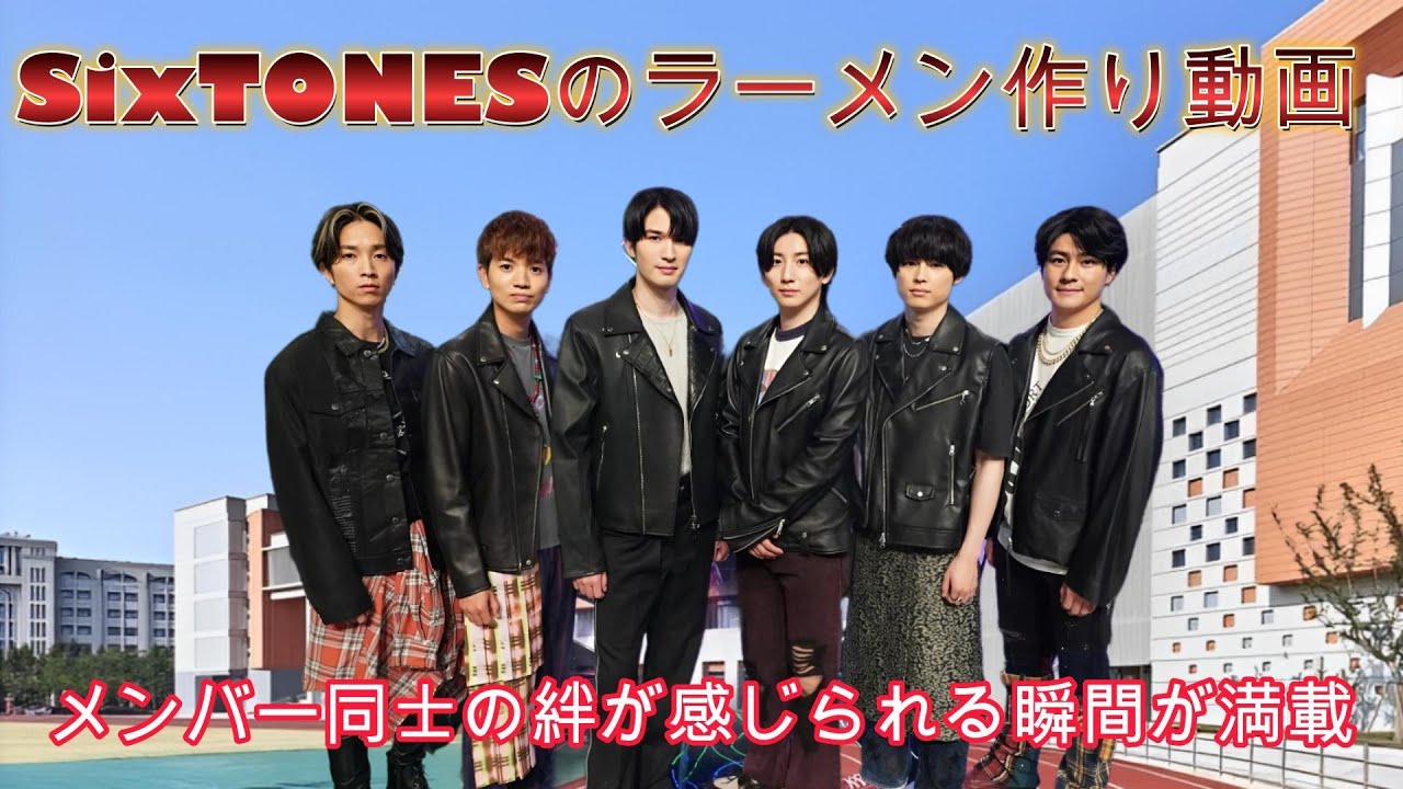 SixTONESのラーメン作り動画！メンバー同士の絆が感じられる瞬間が満載！
