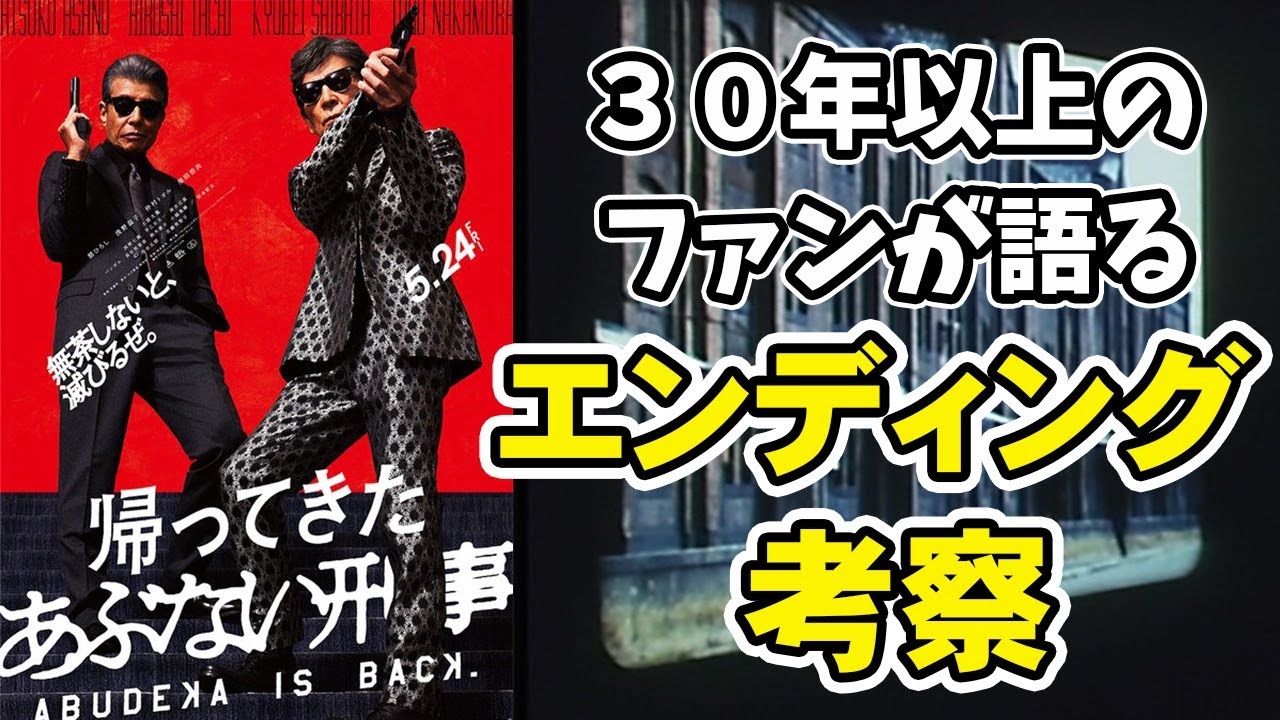 【帰ってきたあぶない刑事】ネタバレ注意！エンディング考察 #あぶない刑事 #帰ってきたあぶない刑事 #あぶ刑事  #舘ひろし #柴田恭兵