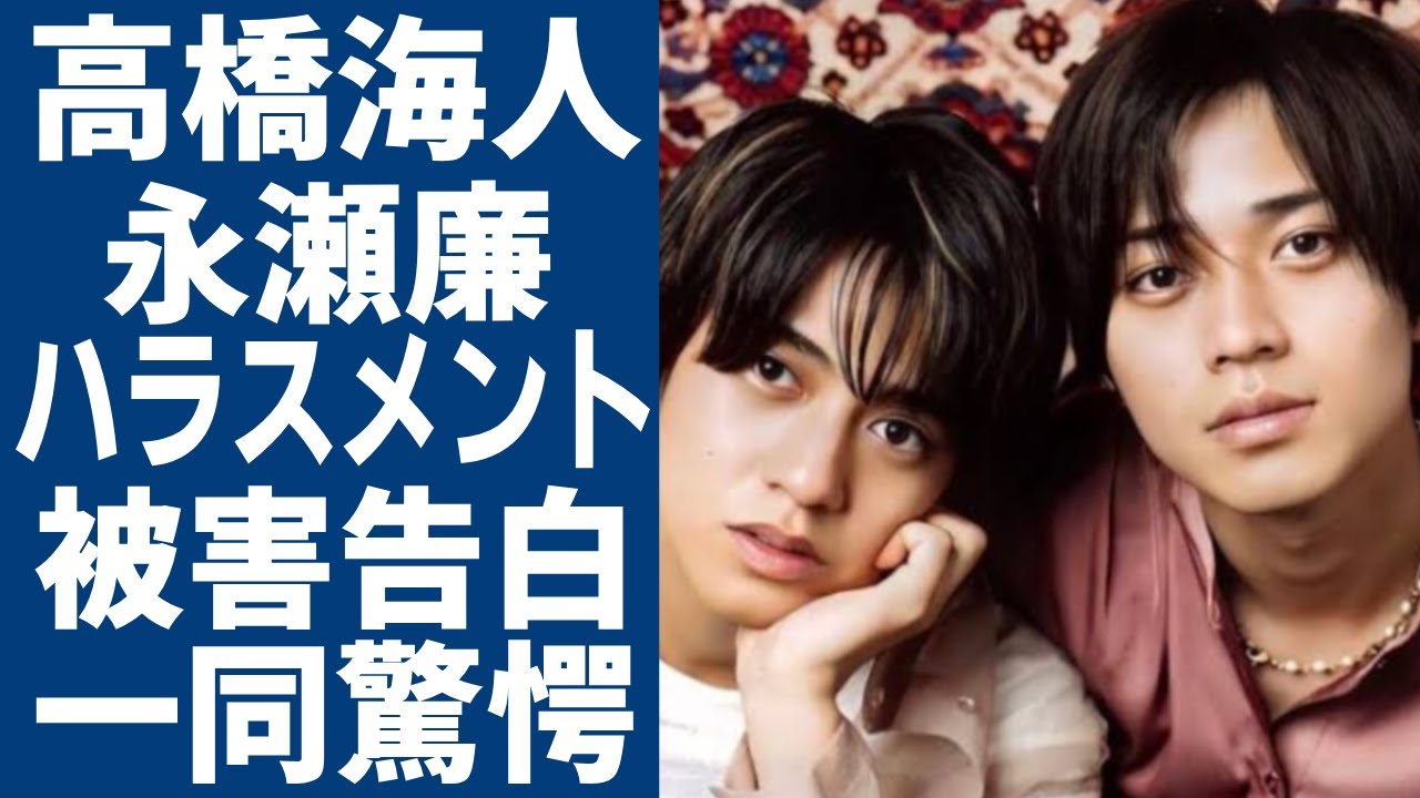 キンプリ高橋海人・永瀬廉が激白した受けたハラスメント行為の実態...自宅に帰れなくなった本当の理由に恐怖を覚えた...告白したキンプリがNumber＿iと比べて人気がない理由に一同驚愕...！