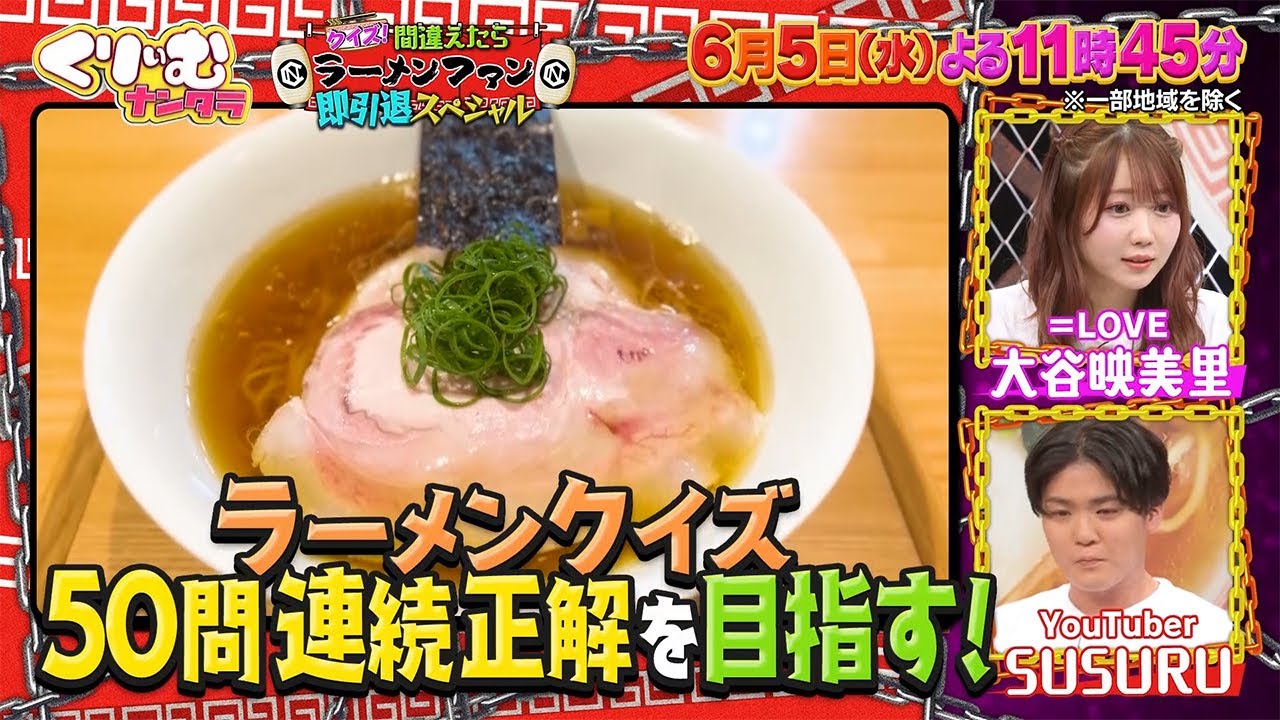 【6月5日オンエア】くりぃむナンタラ♯111「クイズ！間違えたらラーメンファン即引退スペシャル」