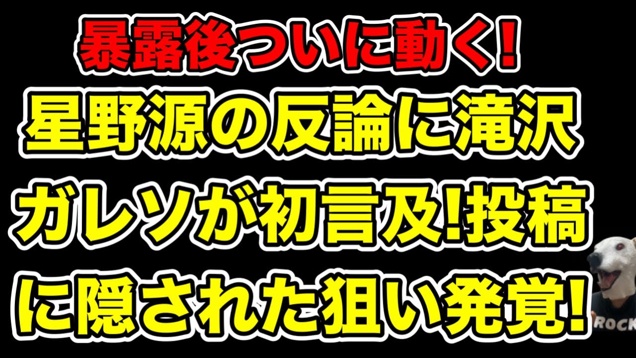 星野源夫婦の反論に滝沢ガレソが初言及!ついに動いた狙いとは…?【新垣結衣・不倫・林田理沙】