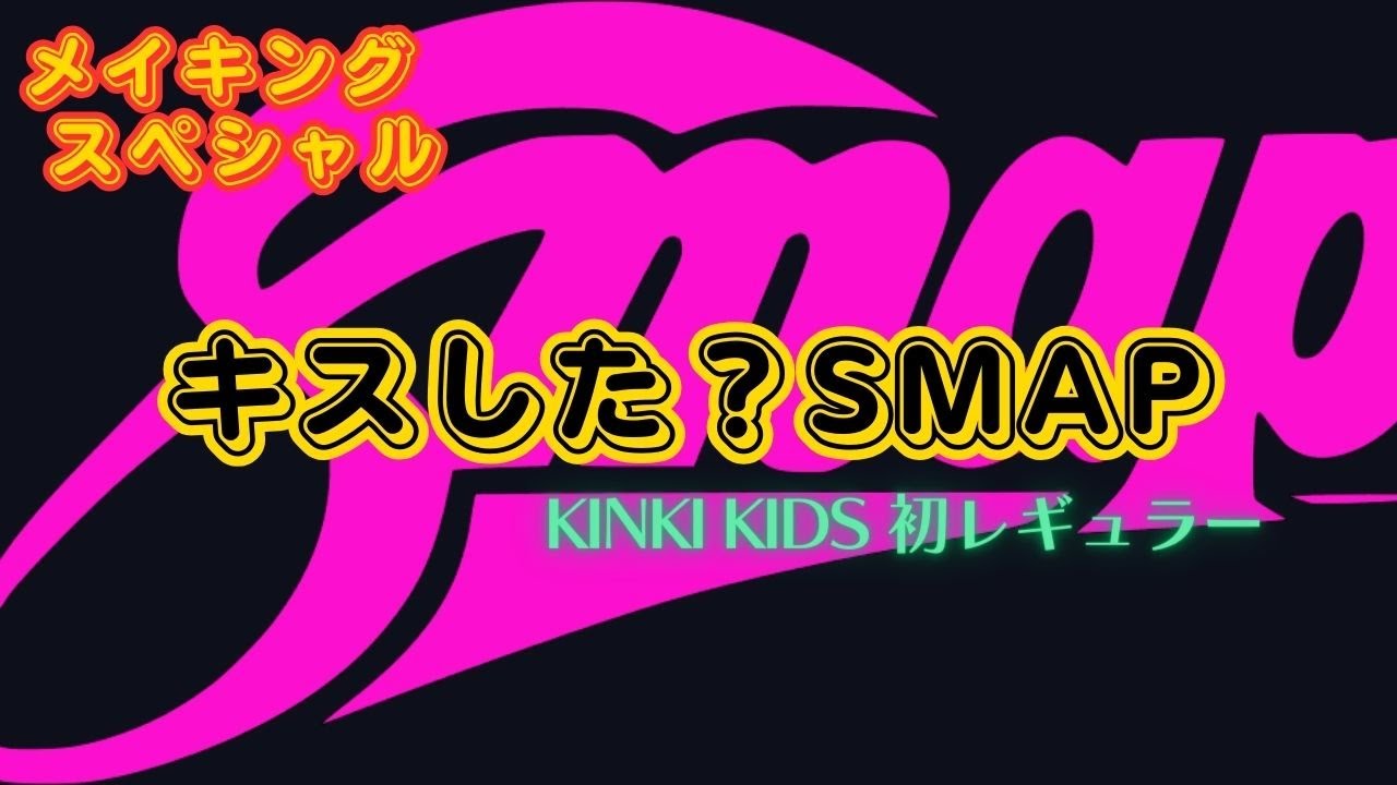 SMAP "キスした？SMAP" with KinKi Kids 番宣スペシャル!!