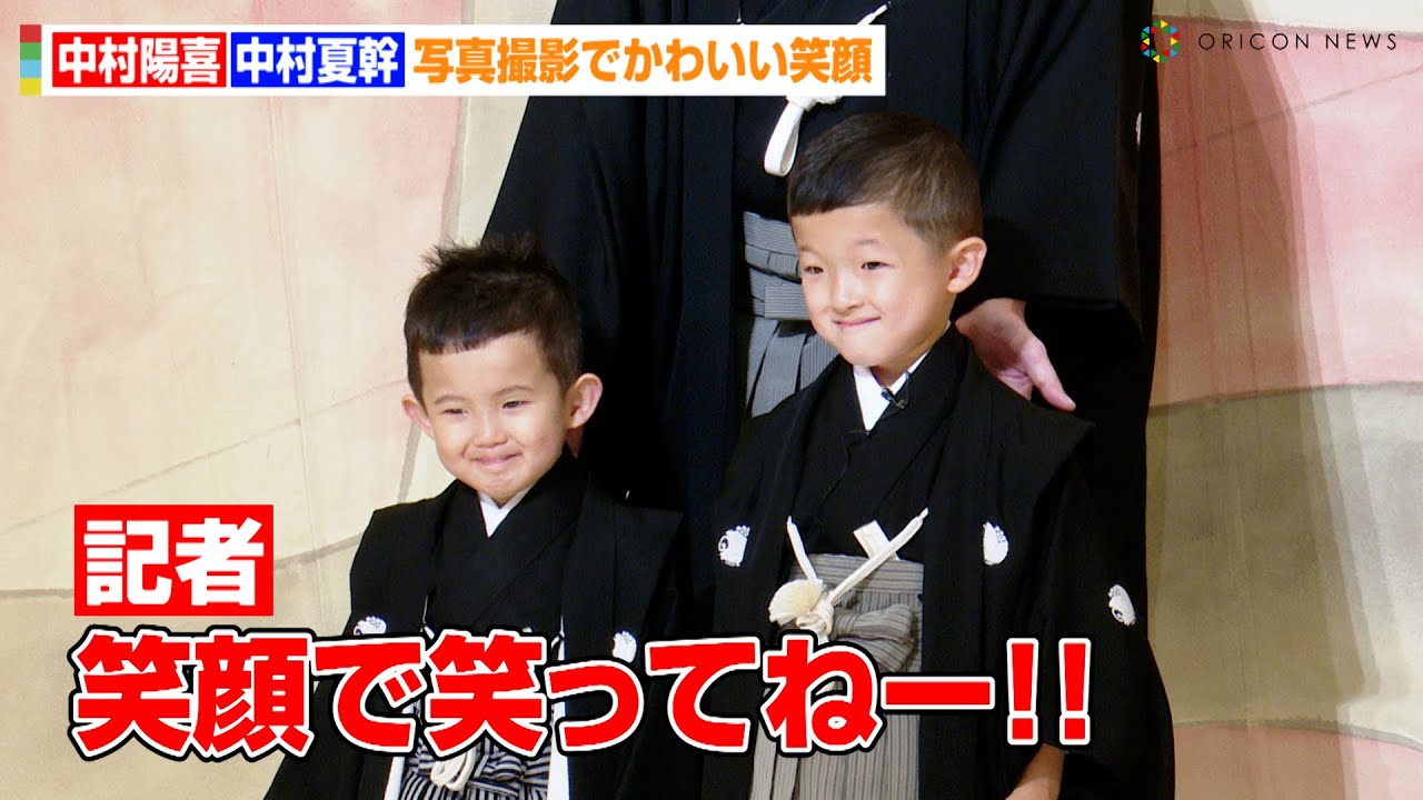 中村陽喜くん&夏幹くん、写真撮影で可愛すぎる笑顔！？父・中村獅童も負けじと意気込み「親子というよりライバル」　歌舞伎座『六月大歌舞伎「祝幕」』お披露目会見