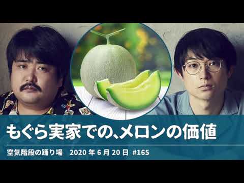 もぐら実家のメロンの価値【空気階段の踊り場 もぐらトーク】2020年6月20日#165