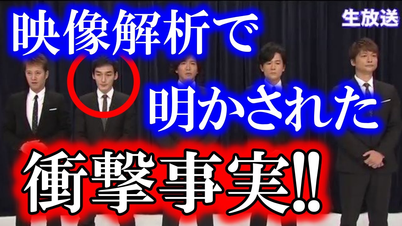 草彅剛の顔の映像を拡大してみると、酷過ぎる新事実が明らかに…!? あの時、草彅が最後のコメントを発言する直前、●●している様子が映っていた…!?