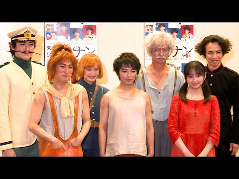 舞台「未来少年コナン」ゲネプロ＆取材会（加藤清史郎 影山優佳 成河 門脇麦 宮尾俊太郎 今井朋彦 椎名桔平）