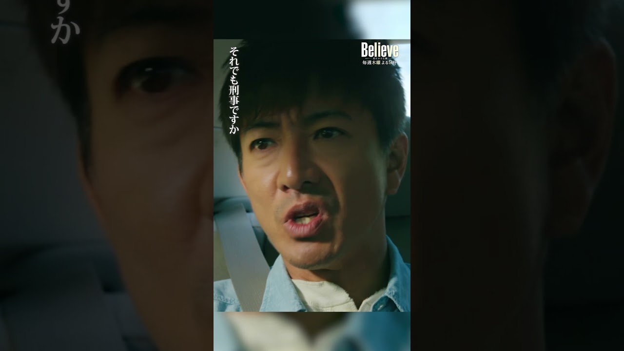 これ、呪いの笑顔 #Believe－君にかける橋－ #びりーぶ #木村拓哉 #竹内涼真 #片山友希 #shorts