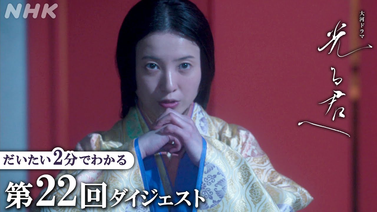 【第22回】周明(松下洸平)と出会ったまひろ(吉高由里子)は越前や外国の文化に目を輝かせ… | 大河ドラマ「光る君へ」|  2分ダイジェスト | NHK