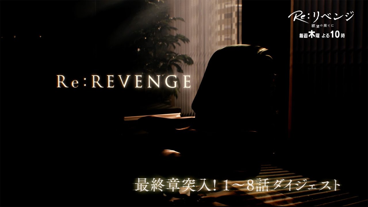 12分で追いつける！ドラマ『Re:リベンジ』ダイジェスト