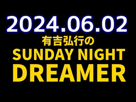 有吉弘行のSUNDAY NIGHT DREAMER　2024年06月02日【生誕祭】