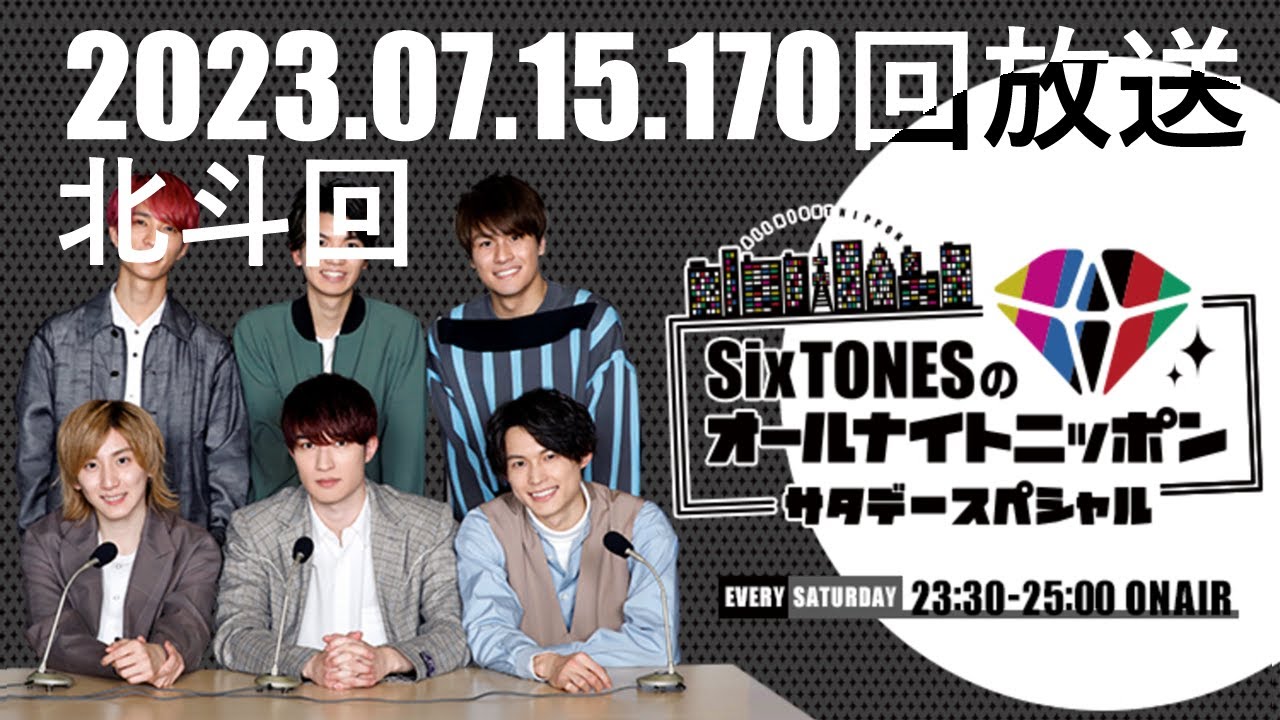 SixTonesのオールナイトニッポンサタデースペシャル_2023.07.15(chapter付き)