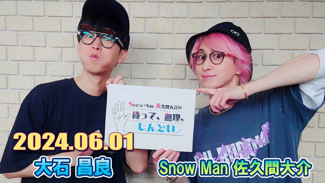 Snow Man 佐久間大介の待って、無理、しんどい、、  ゲスト: 大石 昌良 2024年06月01日