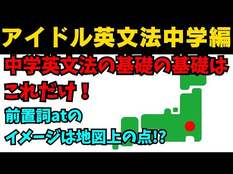【90秒英語】アイドル英文法〜中学英語編④-3 前置詞at〜 #英語 #一般動詞 #動詞 #前置詞 #英文法 #中学英語 #学び直し #白石麻衣 #乃木坂46 #久保史緒里 #西野七瀬 #生田絵梨花