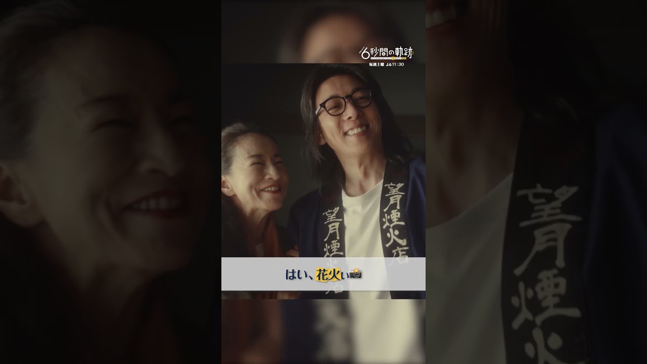 はい、花火ぃ #6秒間の軌跡 #高橋一生 #原田美枝子 #テレビ朝日 #shorts
