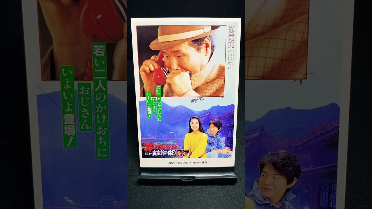【男はつらいよ】第43作『男はつらいよ 寅次郎の休日』（1990年） 映画 山田洋次 渥美清 後藤久美子 吉岡秀隆 倍賞千恵子 佐藤蛾次郎 笠智衆【映画ポスターアート】【ショート：1925本目】