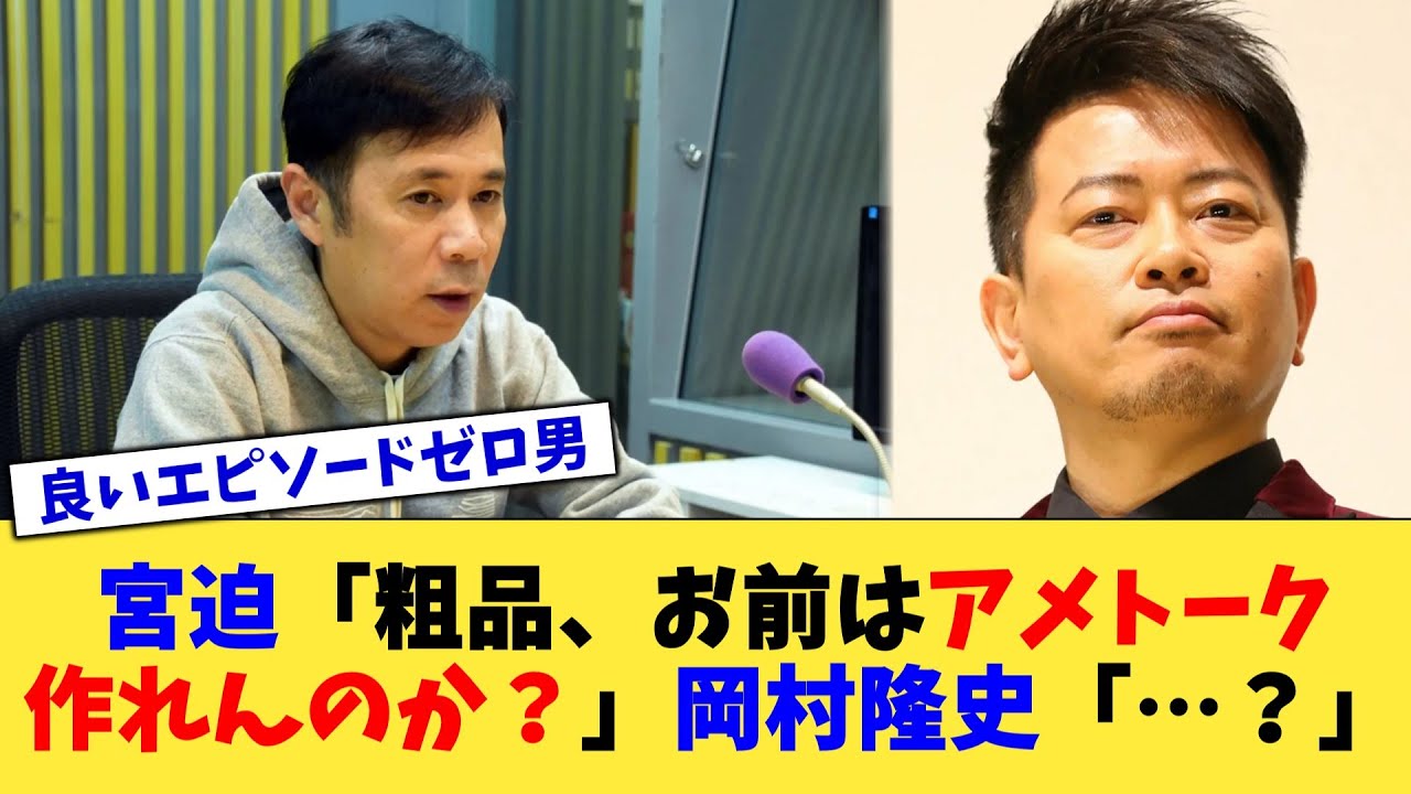 宮迫「粗品、お前はアメトーク作れんのか？」岡村隆史「…？」【2chまとめ】【2chスレ】【5chスレ】