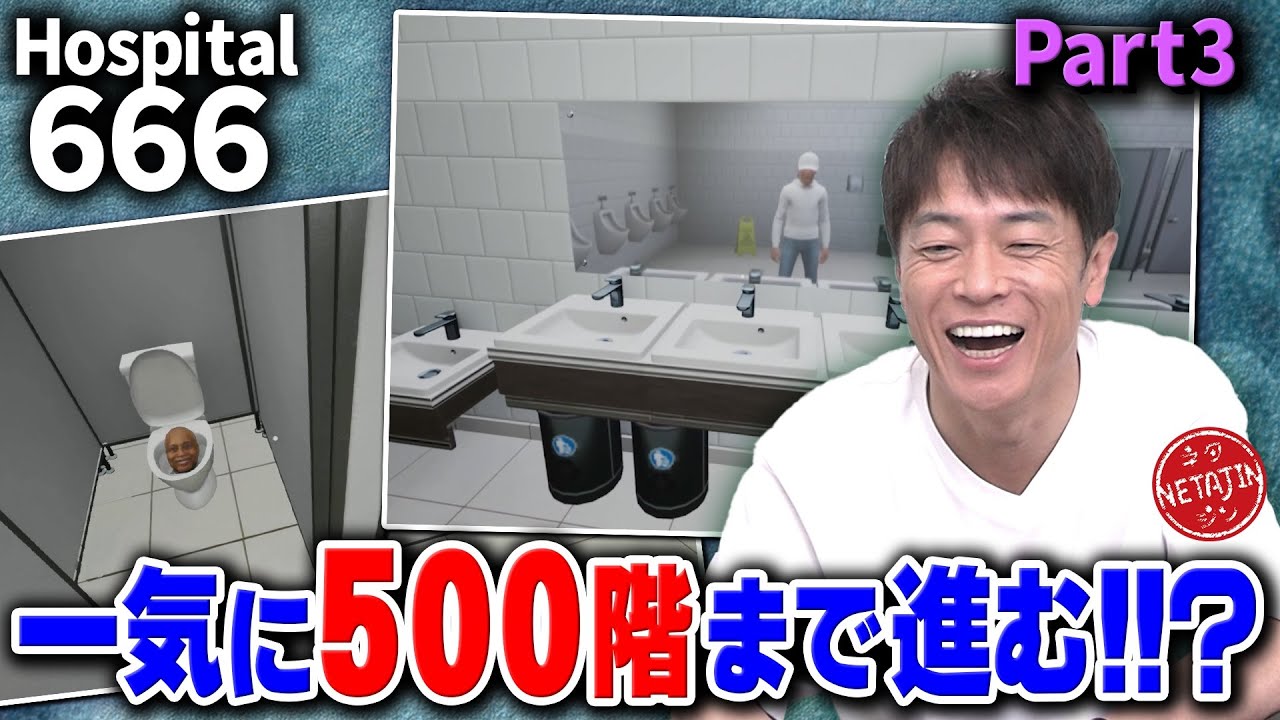 【Hospital666】今度はトイレでまさかの事態が!!一気に555階まで突き進め!!陣内絶好調??