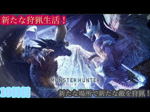 （モンスターハンターワールド アイスボーン/Monster Hunter World ICEBORNE）再び友蔵（竹中直人似）とノリスケが行く新たな狩猟生活19日目！狩りに行こうぜ！初見プレイ！
