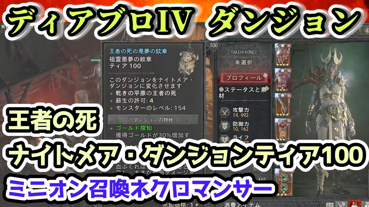 【ディアブロ IV】王者の死 ナイトメア・ダンジョンティア100 ミニオン召喚ネクロマンサー【ディアブロ4攻略情報・シーズン4】