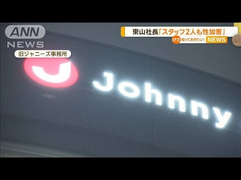 旧ジャニーズ事務所のスタッフ2人も性加害　東山紀之社長…昨年9月までに厳正に対処【知っておきたい！】【グッド！モーニング】(2024年3月29日)
