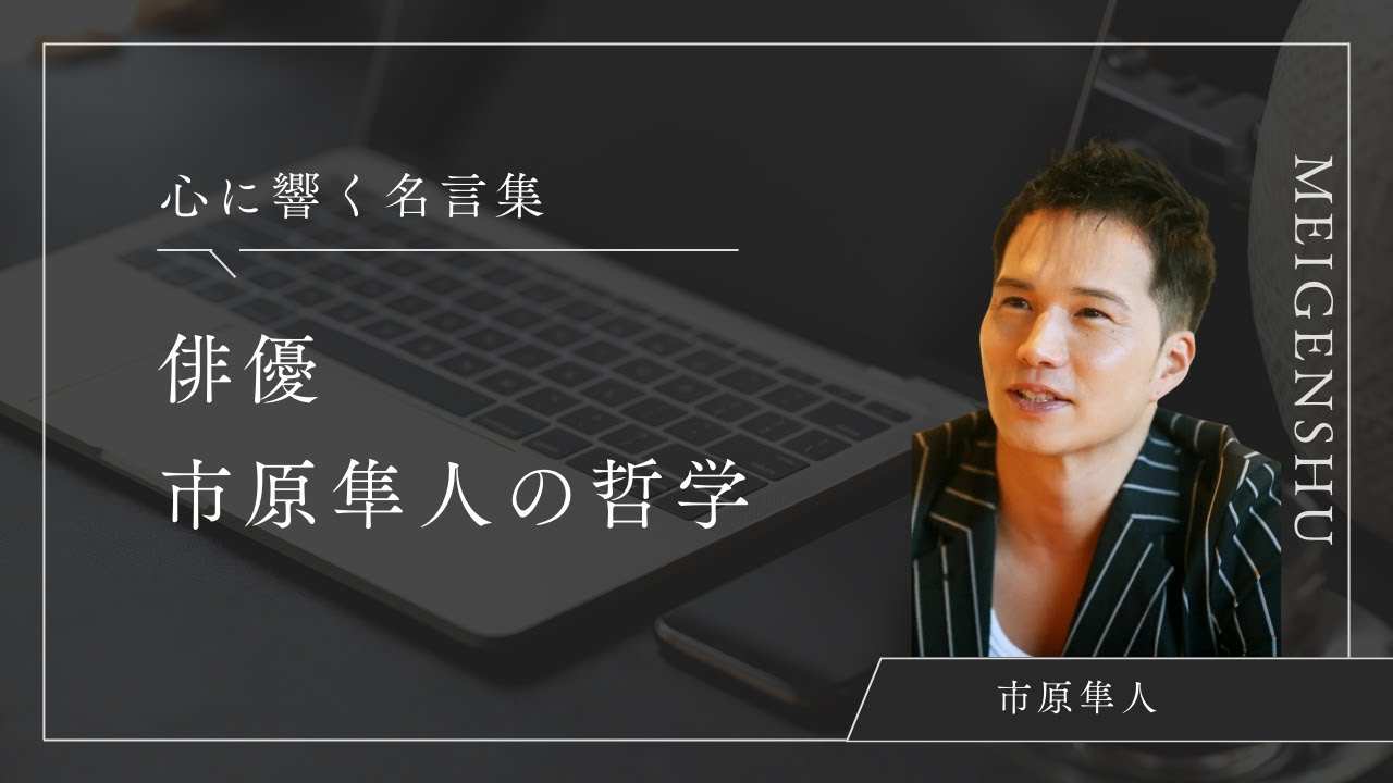 市原隼人「逃げて怒られるのは人間だけ」 #名言 #名言シリーズ #名言集 #刺さる名言 #心に残る言葉 #人生 #いい言葉 #心に響く言葉