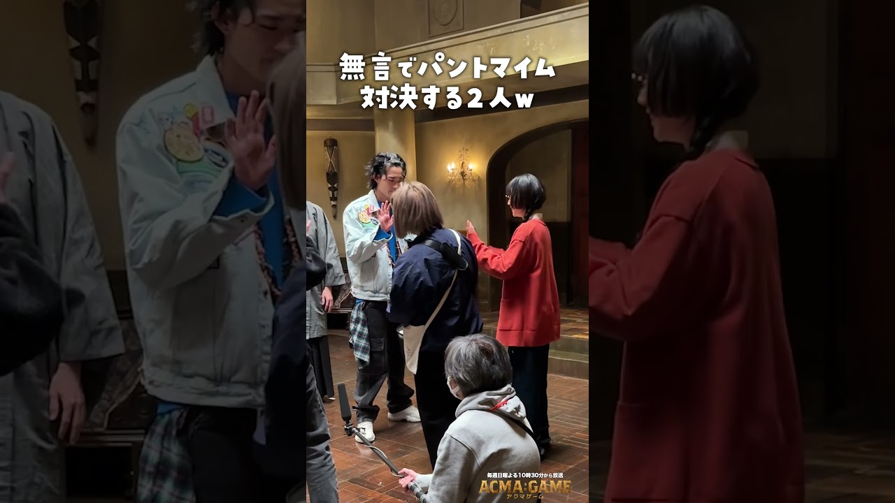 仲良くパントマイム😉 #アクマゲーム #第8話 #メイキング #古川琴音 #竜星涼 #増田昇太 #シットキングス #NOPPO #坂口涼太郎 #2024春ドラマ #shorts