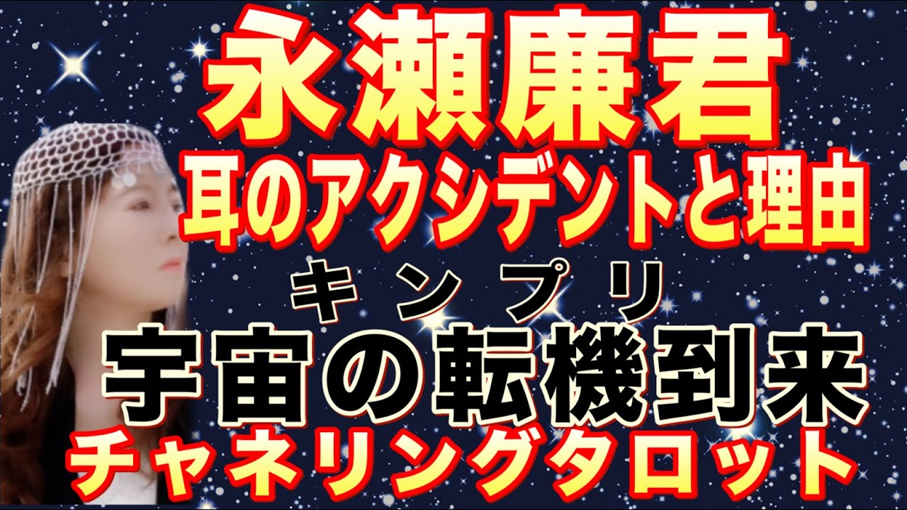 【チャネリング】永瀬簾君　耳のアクシデントの理由と心境　キンプリに訪れている宇宙の転機到来　チャネリングタロット