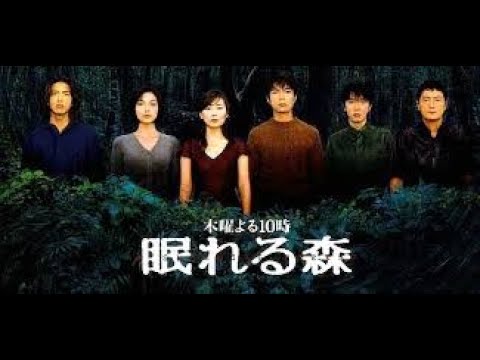 眠れる森 A 5~6話 Sleeping Forest 1998 HD