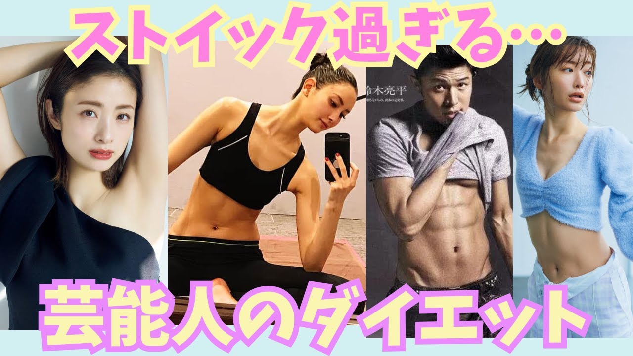 【有益】≪閲覧注意!!≫ストイック過ぎる！！芸能人のダイエット！【ガルちゃん芸能】
