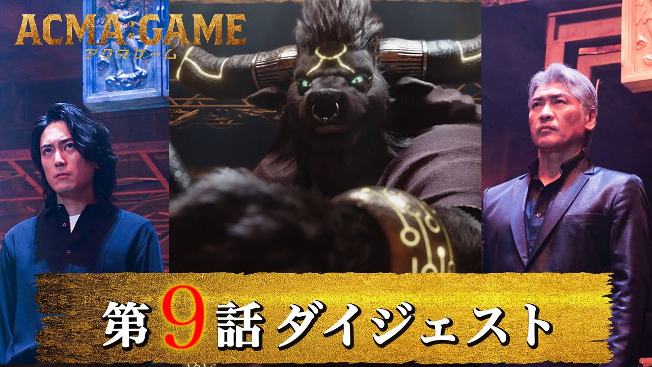 「ACMA：GAME アクマゲーム」第9話ダイジェスト/最後のアクマゲームに挑む照朝！史上最大のピンチが…【日テレドラマ公式】